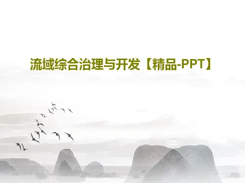 流域综合治理与开发【精品-PPT】共26页