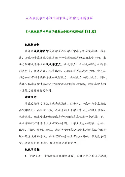2024年人教版数学四年级下册乘法分配律说课稿3篇