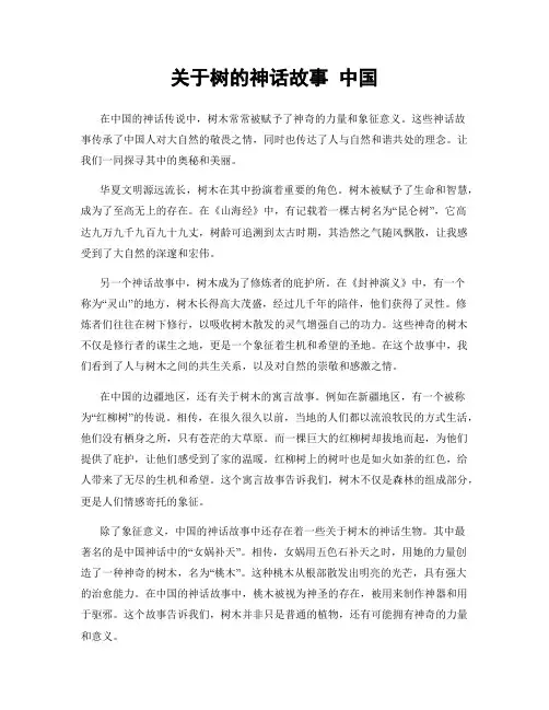 关于树的神话故事 中国