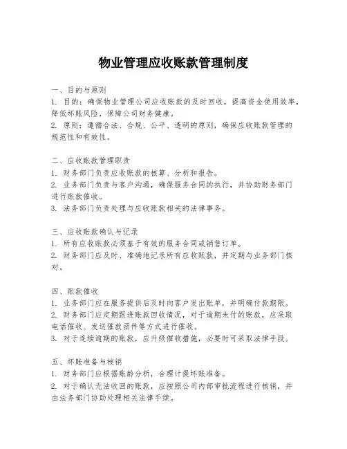 物业管理应收账款管理制度
