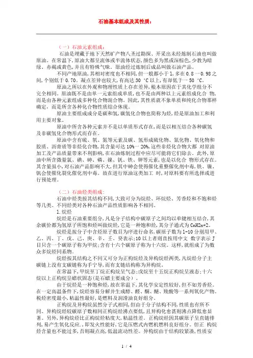 石油的基本组成及其性质