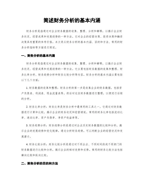 简述财务分析的基本内涵