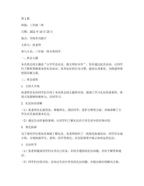 小学学会礼仪班会记录(3篇)