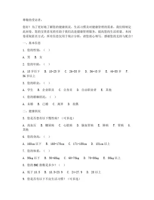 健康管理调查问卷模板