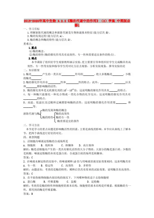 2019-2020年高中生物 3.2.2《酶在代谢中的作用》(2)学案 中图版必修1