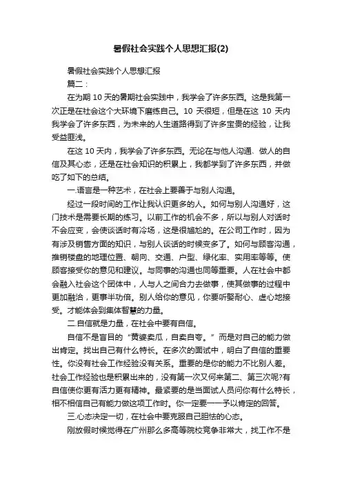 暑假社会实践个人思想汇报
