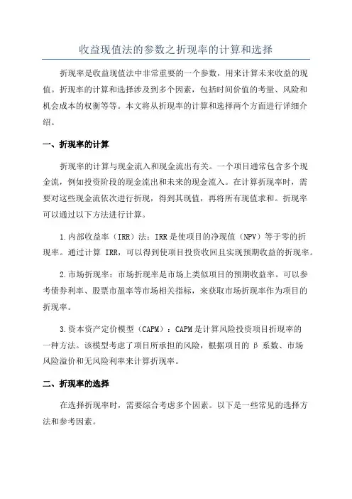 收益现值法的参数之折现率的计算和选择