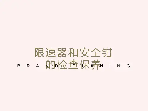 限速器和安全钳的检查保养