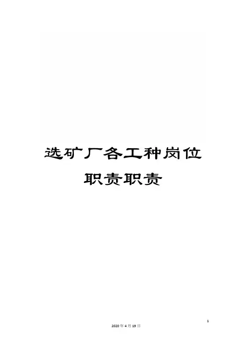 选矿厂各工种岗位职责职责