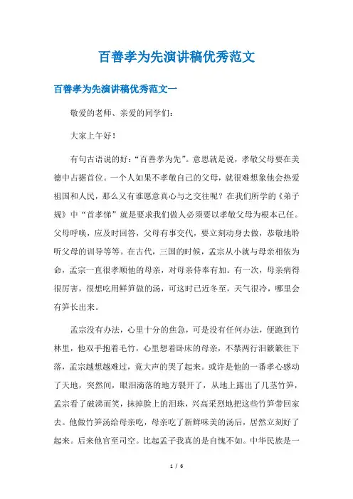 百善孝为先演讲稿优秀范文