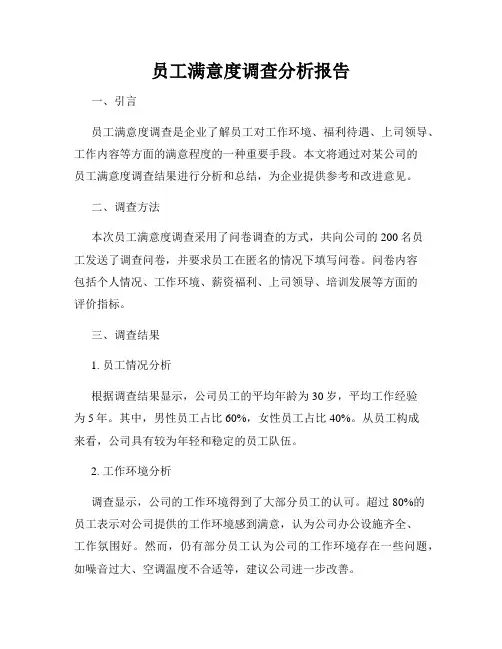 员工满意度调查分析报告