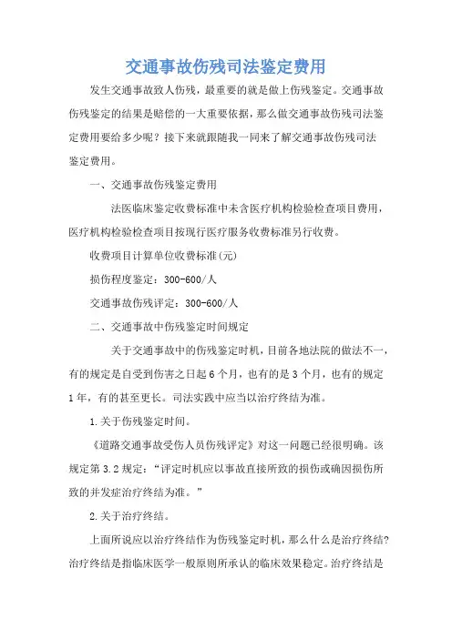 交通事故伤残司法鉴定费用