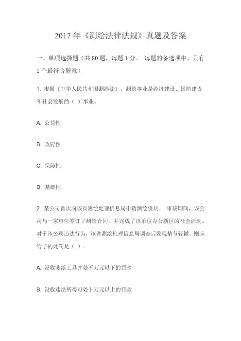 注册测绘师法律法规真题及答案