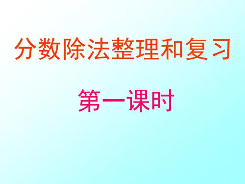 分数除法整理复习PPT课件