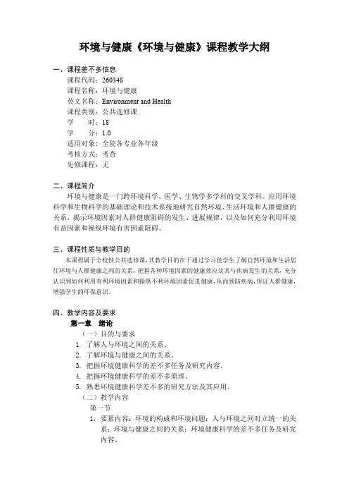环境与健康《环境与健康》课程教学大纲
