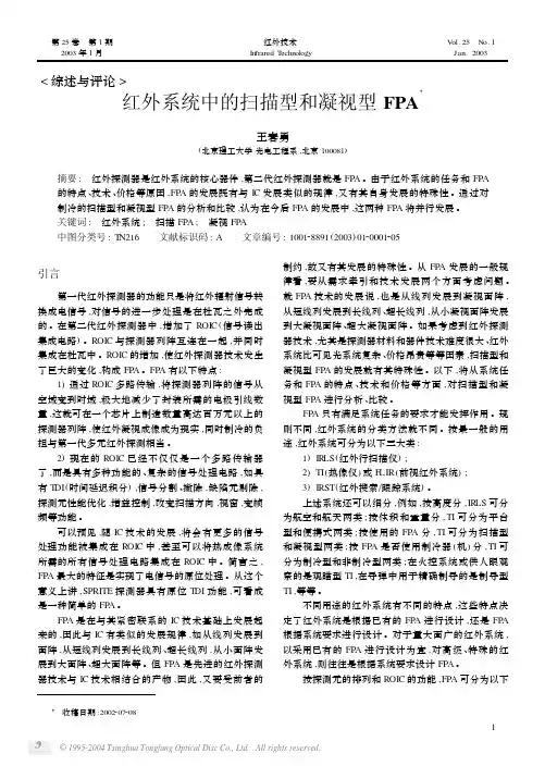红外系统中的扫描型和凝视型FPA