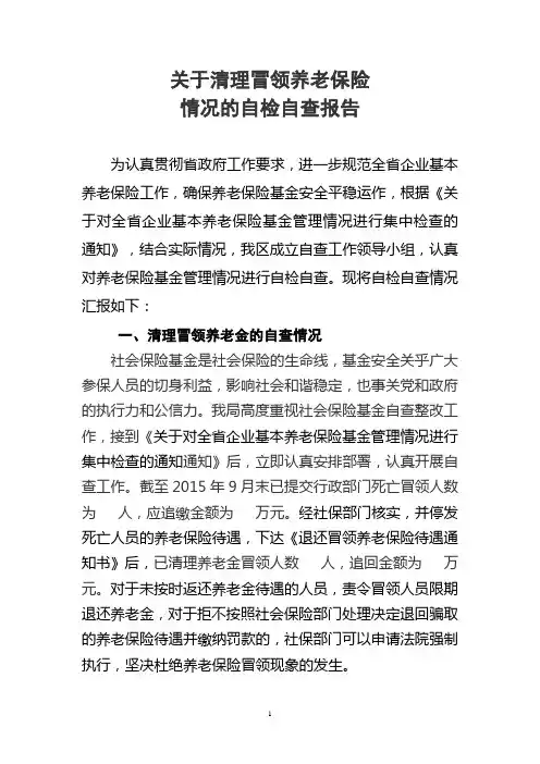 关于清理冒领养老金的自查情况报告