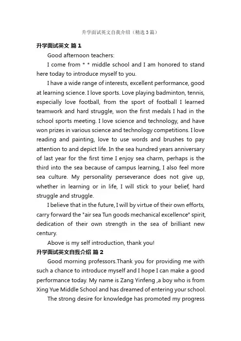 升学面试英文自我介绍（精选3篇）