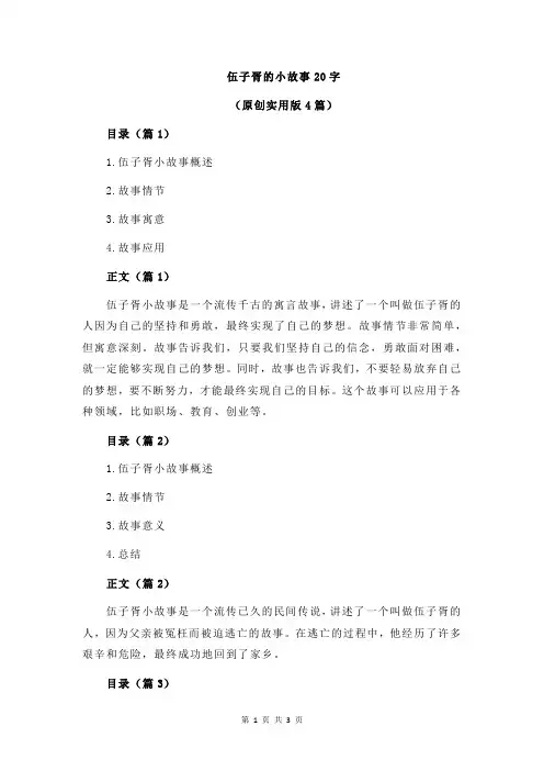 伍子胥的小故事20字