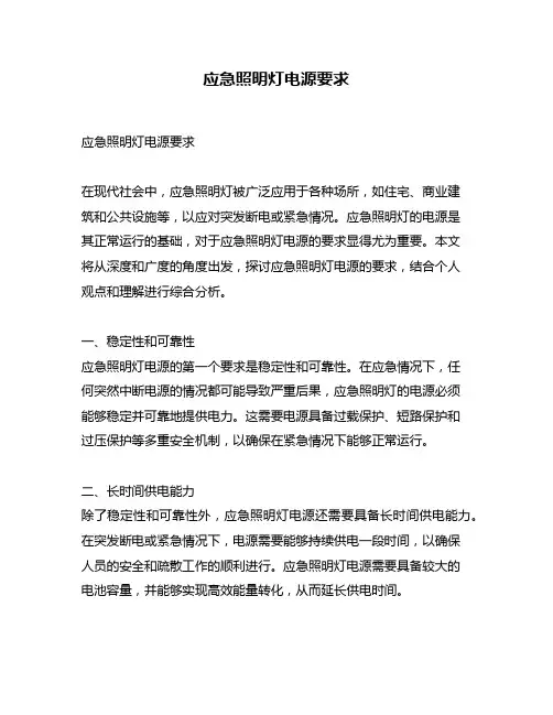 应急照明灯电源要求