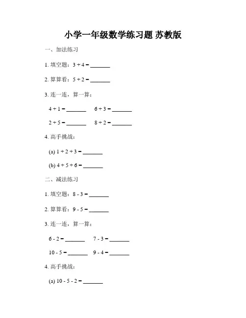 小学一年级数学练习题 苏教版