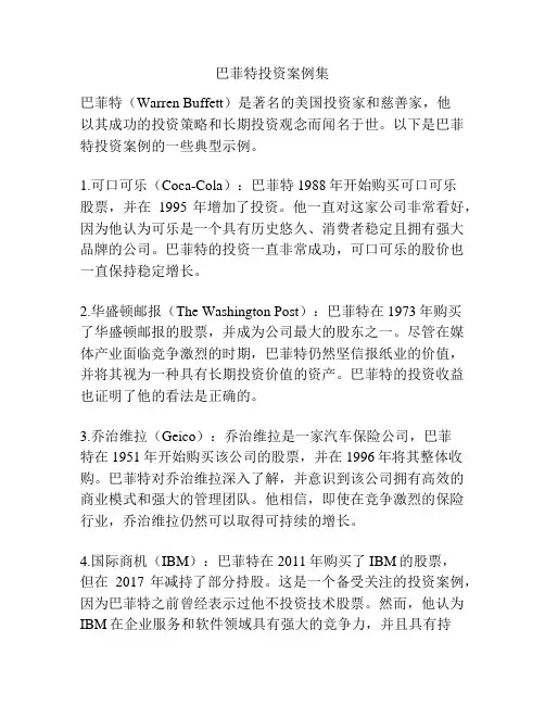 巴菲特投资案例集