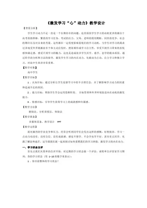 激发学习“心”动力 教学设计-高中心理健康