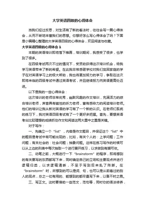 大学英语四级的心得体会
