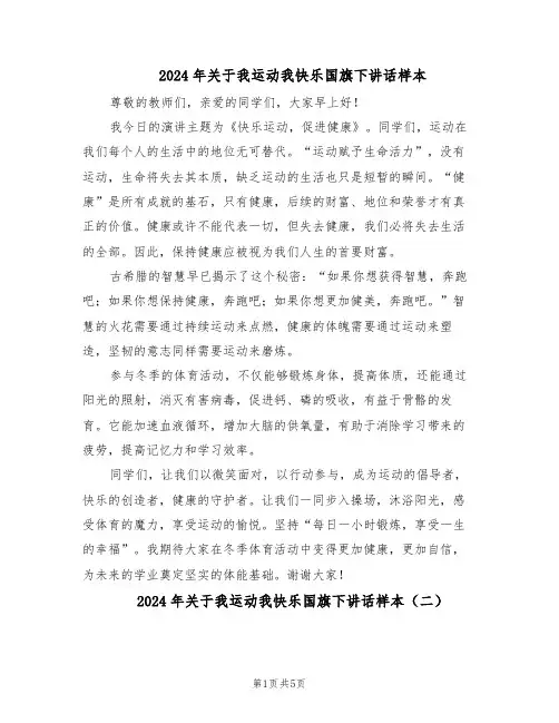 2024年关于我运动我快乐国旗下讲话样本（4篇）