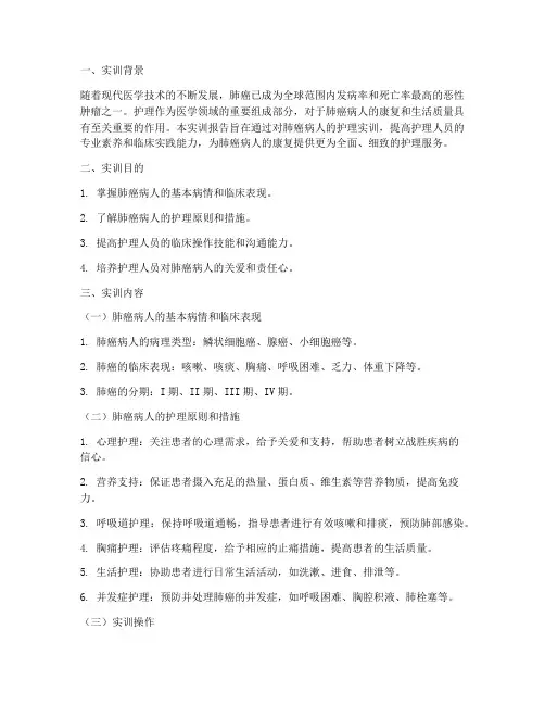 肺癌病人的护理实训报告