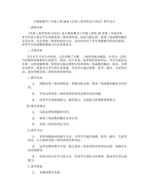 沪教版数学八年级上册19.3《直角三角形性质与判定》教学设计