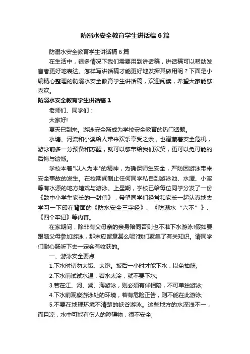 防溺水安全教育学生讲话稿6篇