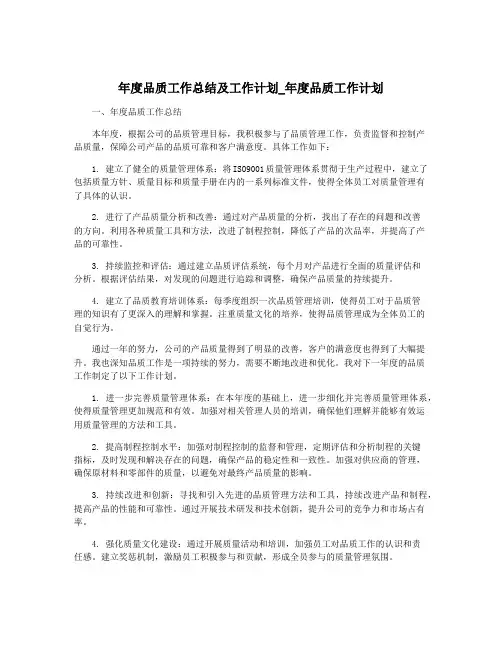 年度品质工作总结及工作计划_年度品质工作计划