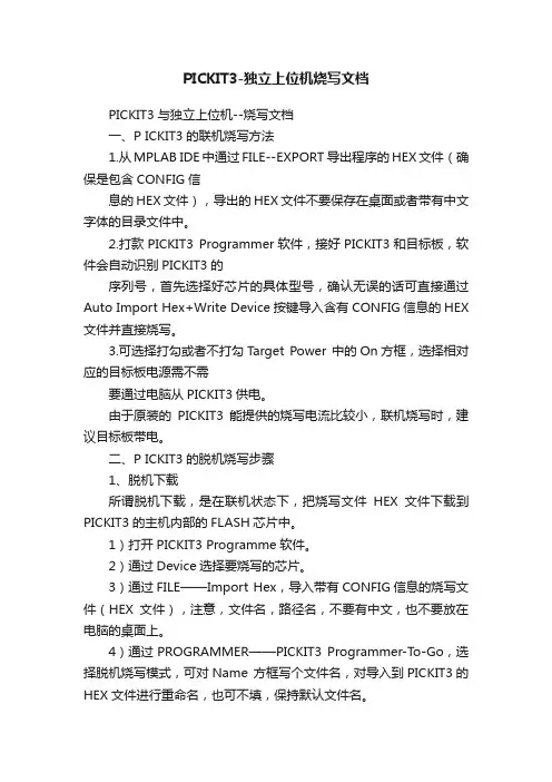 PICKIT3-独立上位机烧写文档