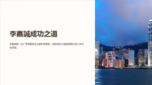 《李嘉诚成功之道》课件