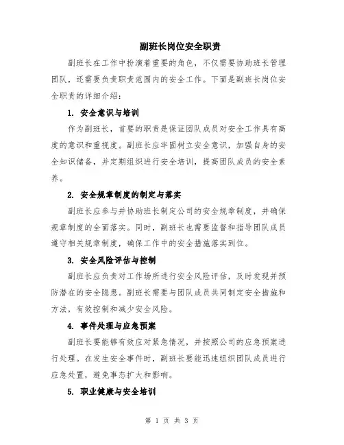 副班长岗位安全职责
