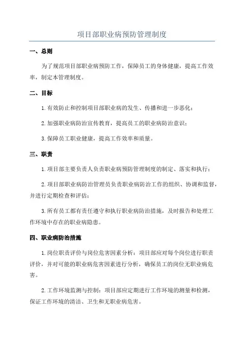 项目部职业病预防管理制度