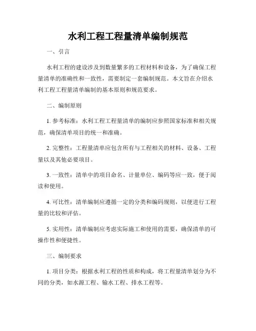 水利工程工程量清单编制规范