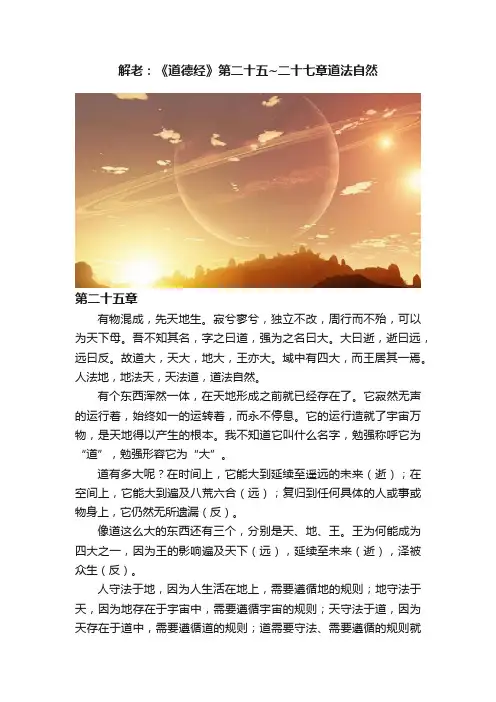 解老：《道德经》第二十五~二十七章道法自然