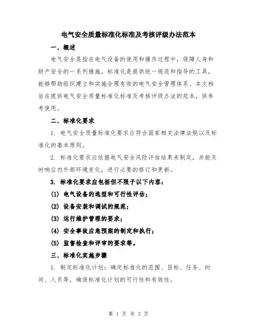 电气安全质量标准化标准及考核评级办法范本