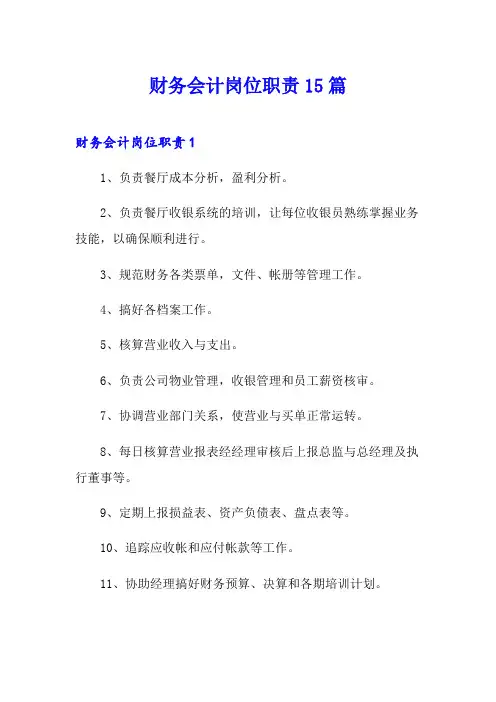 财务会计岗位职责15篇