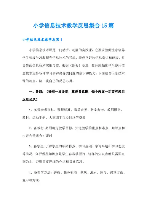 小学信息技术教学反思集合15篇