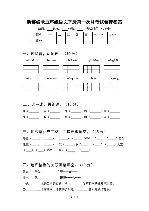 新部编版五年级语文下册第一次月考试卷带答案