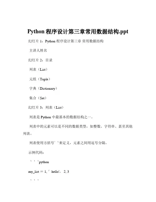 Python程序设计第三章常用数据结构.ppt