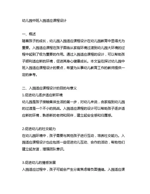 幼儿园中班入园适应课程设计 幼儿园入园辅导