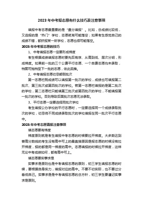 2023年中考报志愿有什么技巧及注意事项