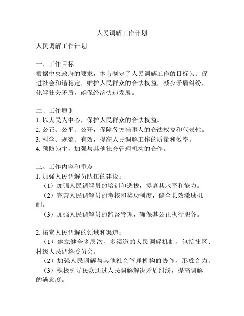 人民调解工作计划