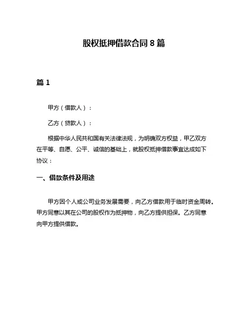 股权抵押借款合同8篇