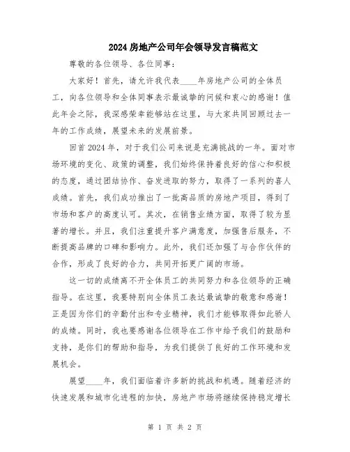 2024房地产公司年会领导发言稿范文