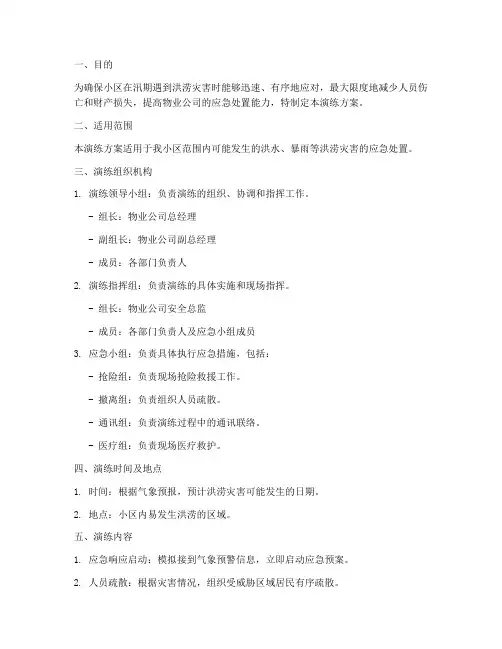 物业防洪应急预案演练方案